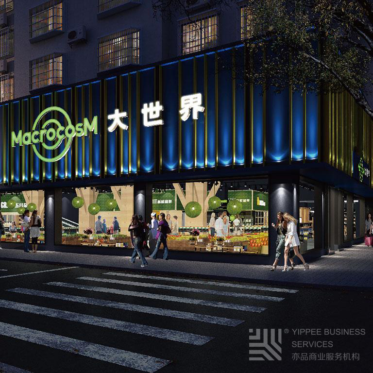 Macrocosm Supermarket-Space planning&design Macrocosm SupermarketSpace planning&design