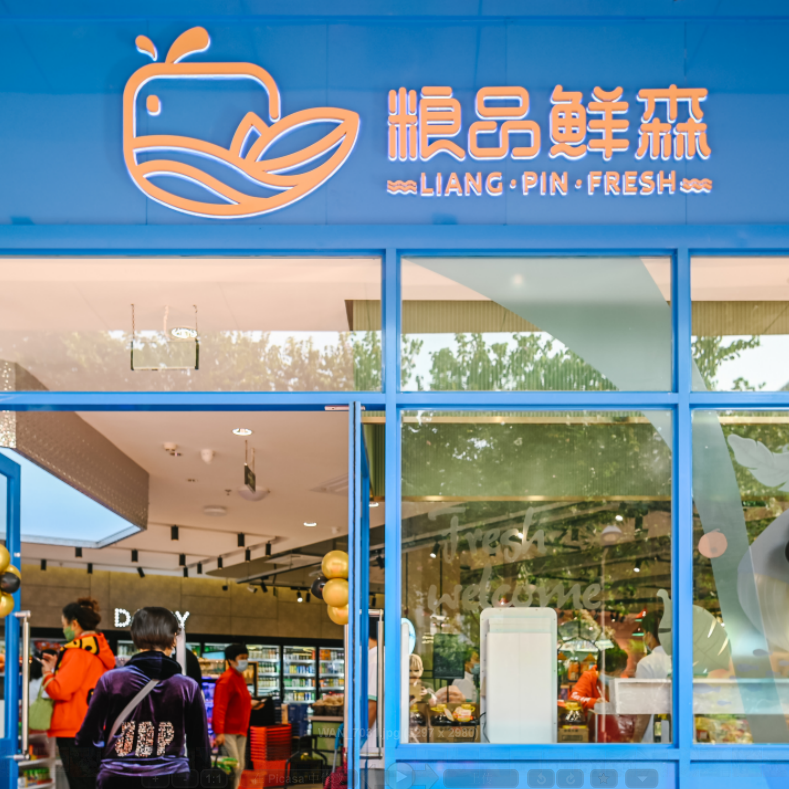 超市设计 大卖场设计 生鲜超市设计 社区超市设计 便利店设计 购物中心设计 菜场设计 亦品设计