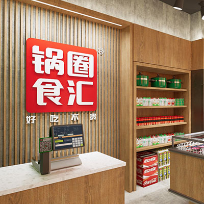 锅圈食汇 火锅烧烤食材超市品牌VI设计/空间规划设计/专卖店设计