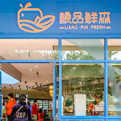 LIANGPIN Fresh Supermarket-Space planning&design / Brand design LIANGPIN Fresh SupermarketSpace planning&design / Brand design