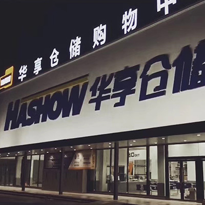 HASHOW 华享仓储超市品牌VI及整体空间规划设计