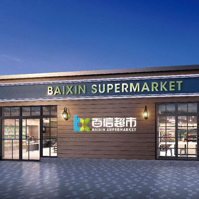 BAIXIN Supermarket-Space planning&design BAIXIN SupermarketSpace planning&design